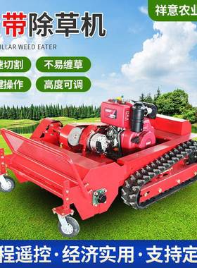 果割园林遥控草WNR机履带式除机草坪修剪山地打光草伏站开荒碎草
