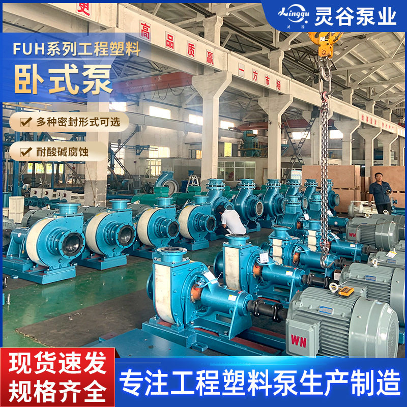 FUH系列工程塑料卧式泵耐腐耐磨