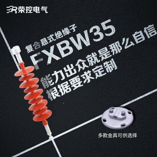 荣控3KV高压复W合悬式绝5缘子FXB35户UKV外线路硅胶绝缘子非标橡