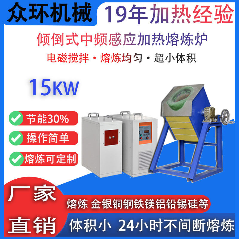 15KW小型金属感应熔炼炉