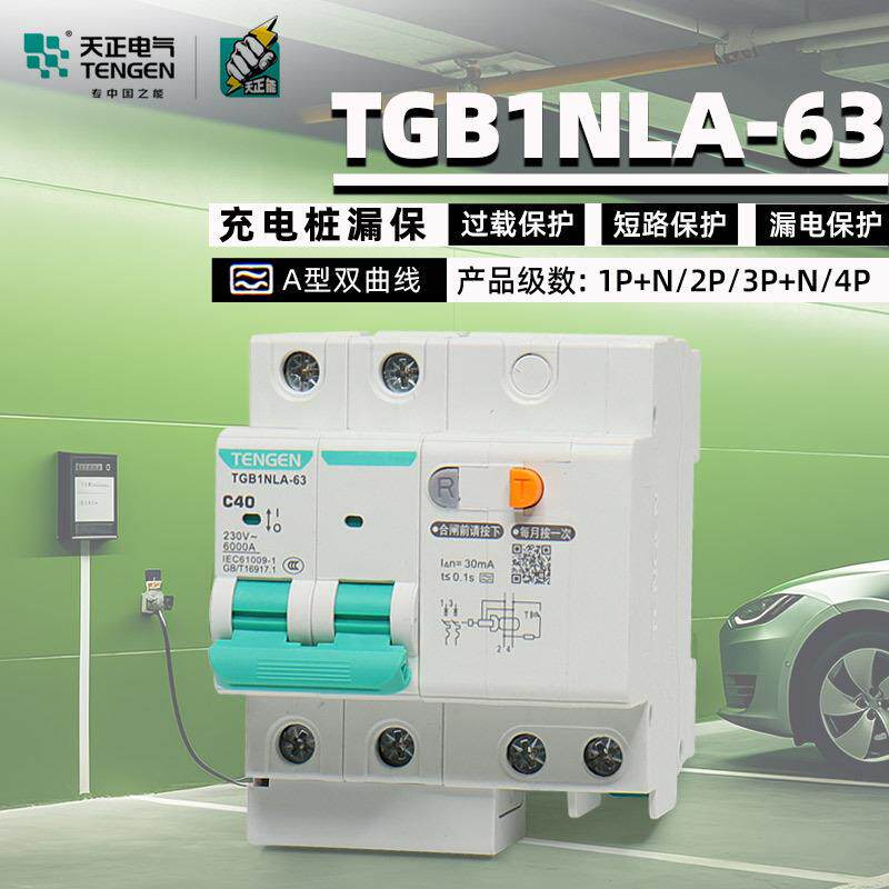 天正电气TAN型双曲线漏保GB1NLA5081P+3P+40A充电桩漏电保N护开关