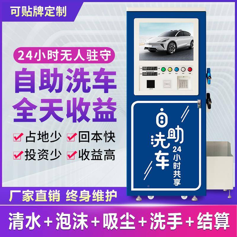 商用24小时共PFM享设备一动体自投币洗扫码可高压泡沫全车自助