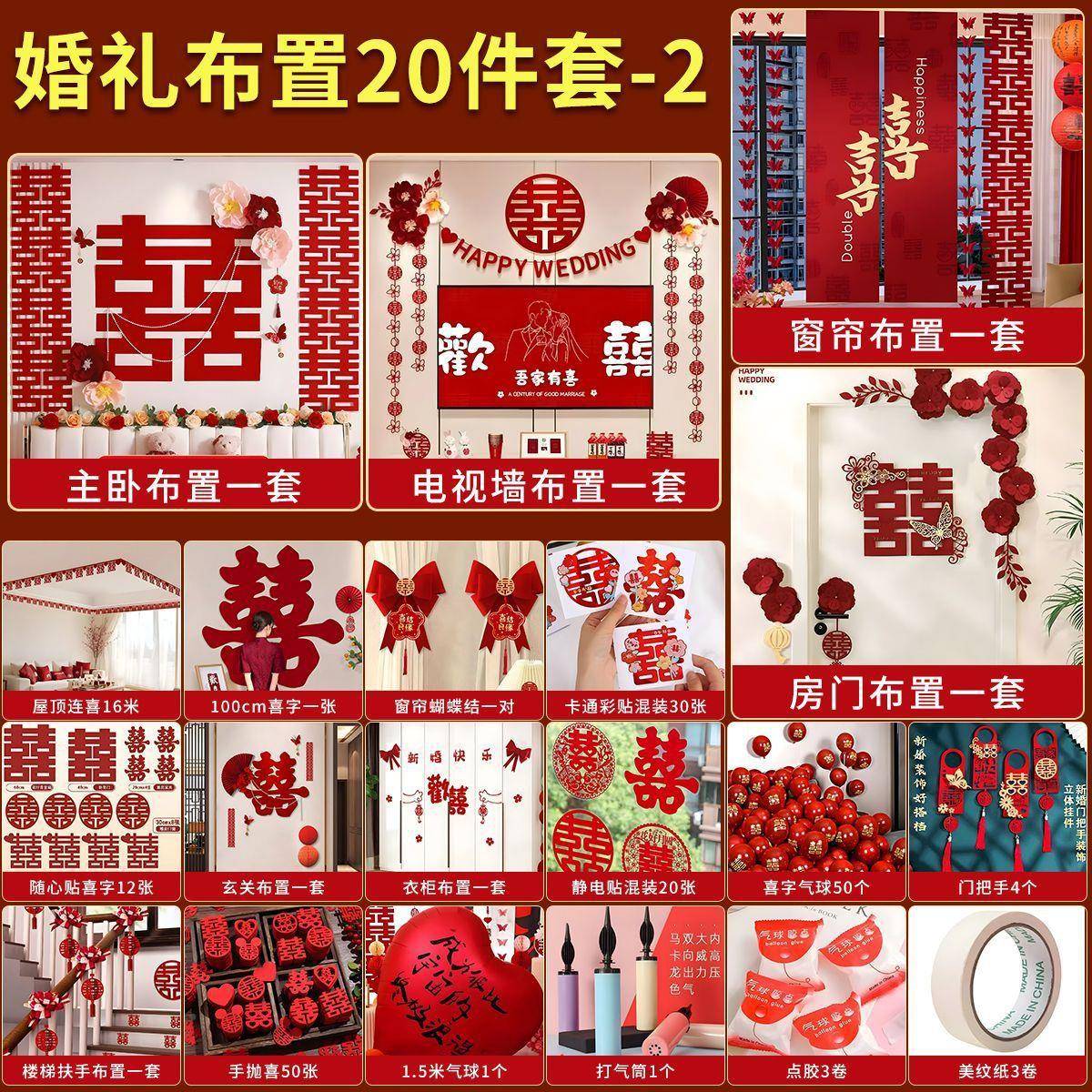 婚房布置套装MNH套男装方女结方婚新房卧室客厅饰婚礼喜字拉花条