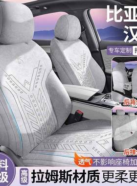 比IFK亚迪汉/dmie翻v专用汽车坐垫四季通用拉斯毛皮马鞍垫座椅套