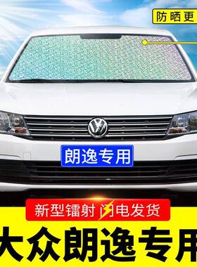 大众QUD新朗逸专用遮挡板汽车晒隔热帘前档风玻璃罩阳遮防太阳光