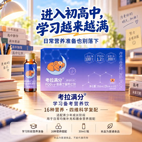 青少年DHA专注记忆力备考营养饮