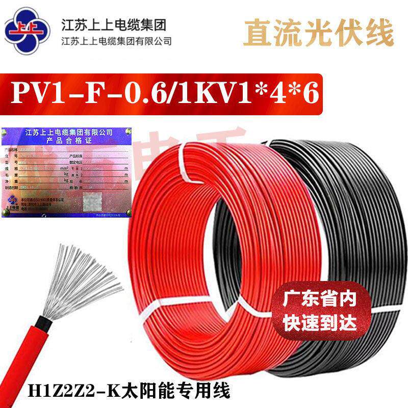江苏上上直流光伏线PV1-F-0.6/1KV1*4*6 H1Z2Z2-K太阳能专用线4平