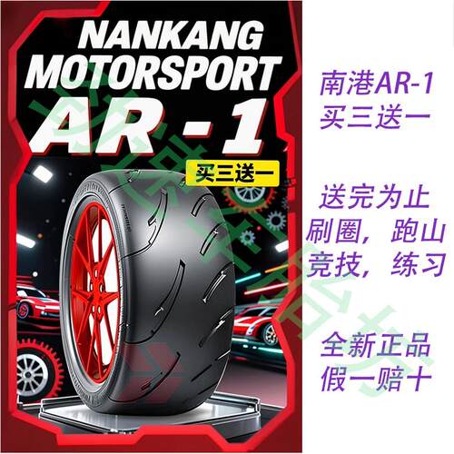 南港AR1 半热熔轮胎汽车赛道竞技改装R15R16R17R18R19R20R21