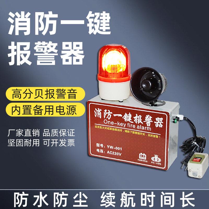 一键消防警报器工业厂房商场学校火灾验厂警铃应急联动声光警报器