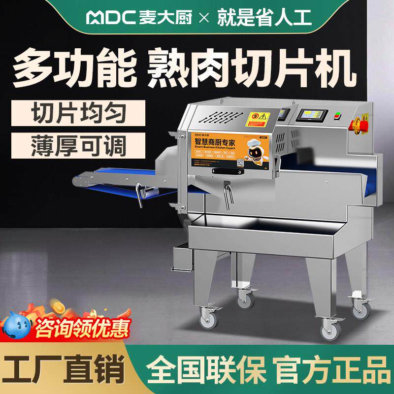 麦大厨熟肉切片机商用腊肉卤肉扣肉熟肉鲜肉切片机全自动切肉片机