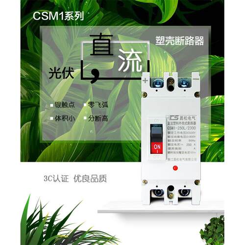 2P/3P/4P直流空开大功率断电空气开关DC光伏用塑壳断路器200A300A