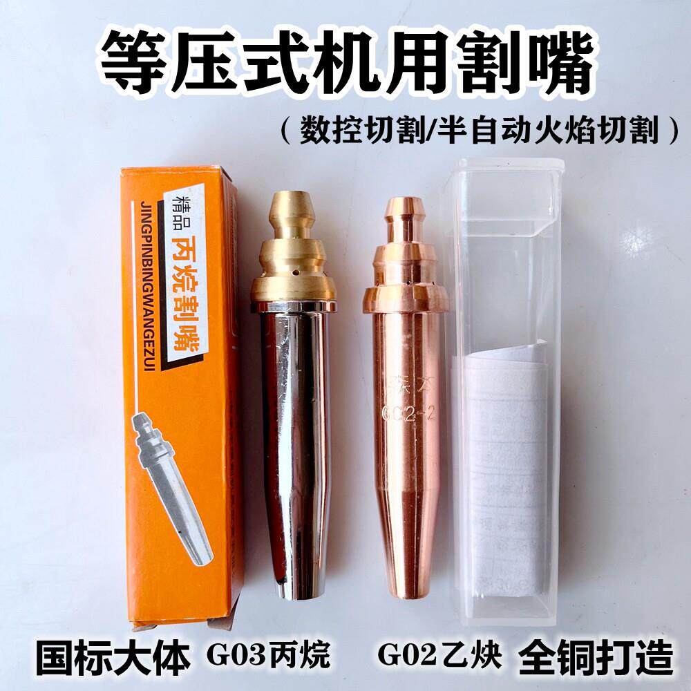 等压式丙烷割嘴G02乙炔G03丙烷半自动切割机火焰数控机用割嘴全铜