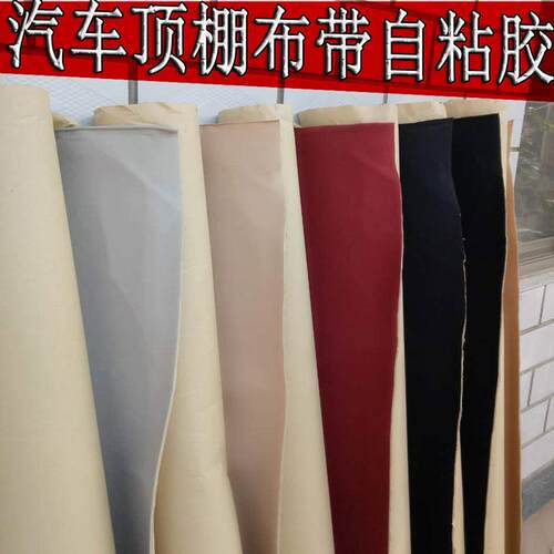 汽车顶棚布料自黏胶内饰翻新布改装脱落修复捷达Passat雅阁绒面料