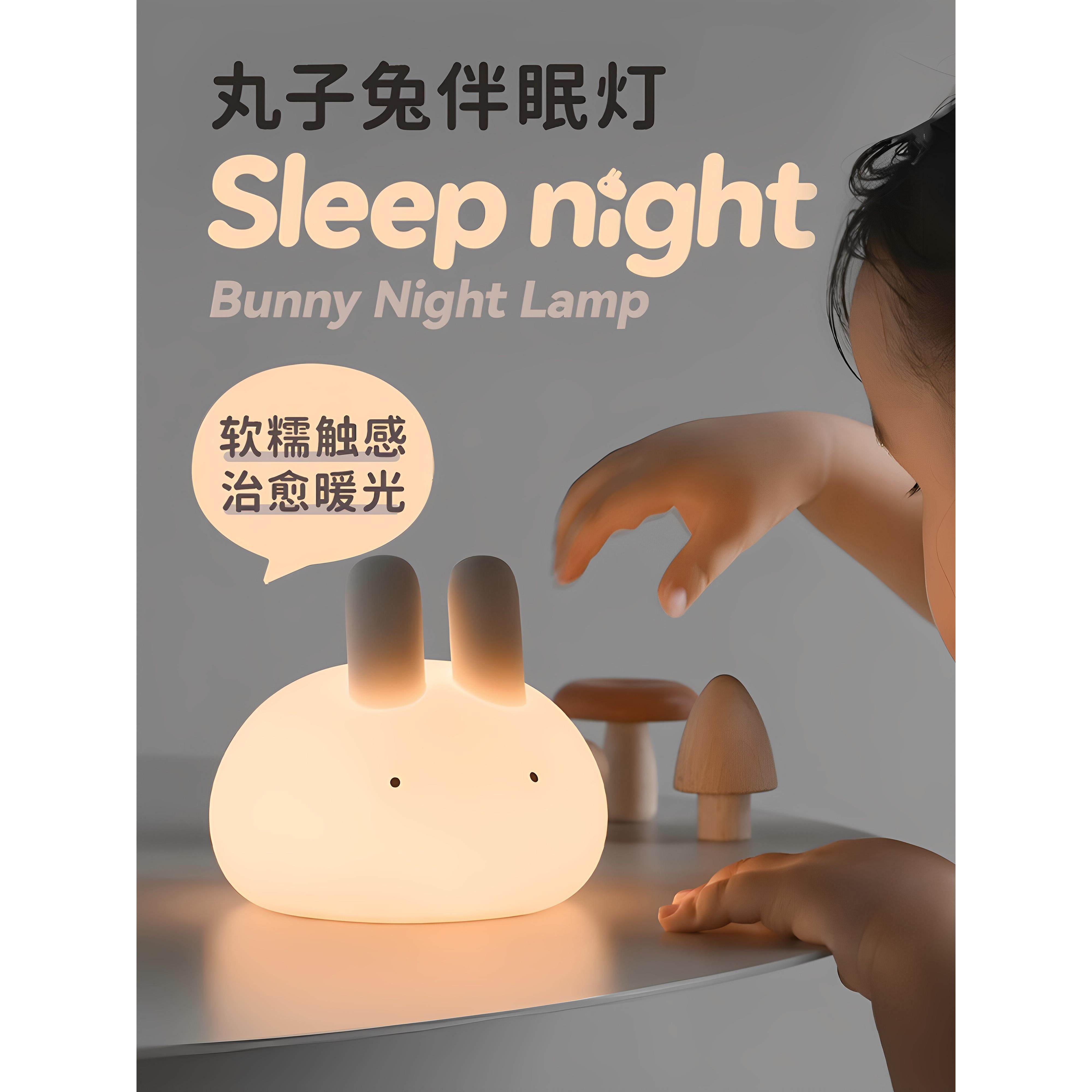 可爱球兔夜灯卧室睡觉拍睡觉床边婴儿喂养宿舍硅胶气氛台灯