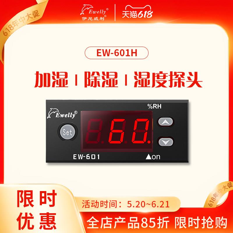 伊尼威利EW-601H电子数显湿度控制器加湿除湿智能湿度控制仪