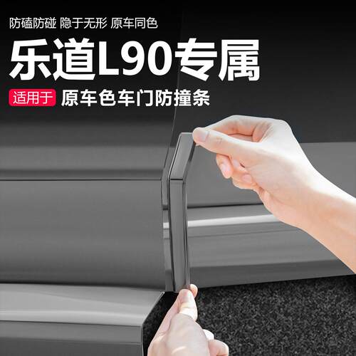适用乐道L90L80车门防撞条减震防刮条保护防蹭车门边车贴改装配件