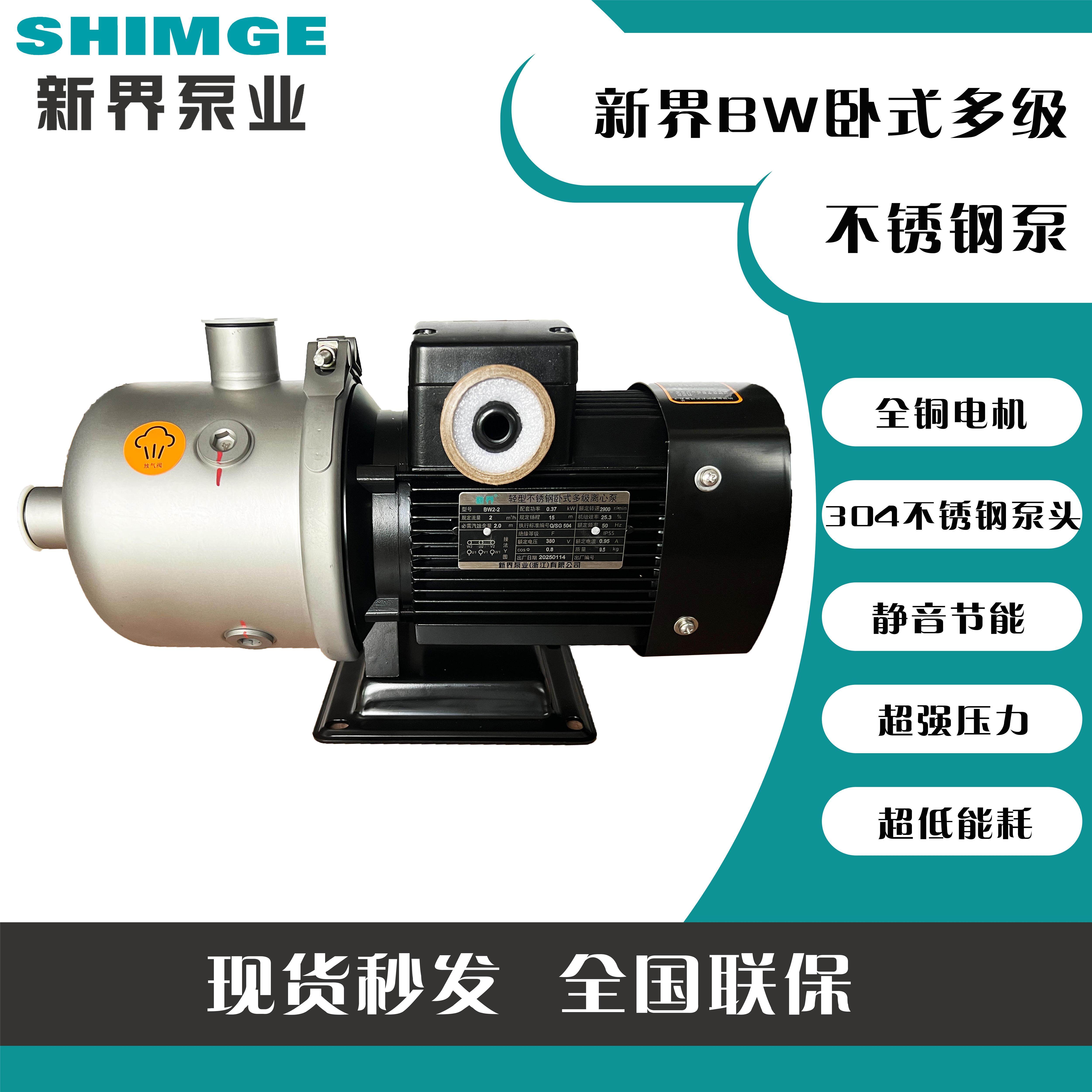 新界BW2/4/8/16/20轻型卧式多级离心泵不锈钢增压泵循环泵