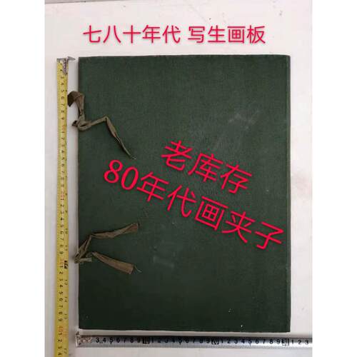 老库存 七八十年代 画具 怀旧画夹子 老画板 老文化用品 速写板