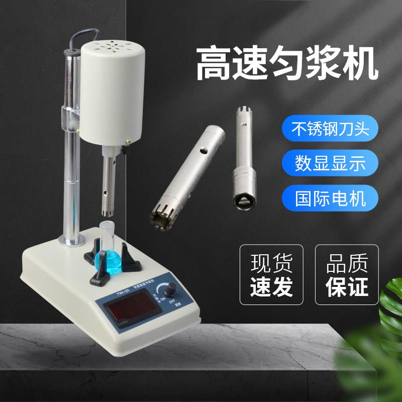 实验室高速均质机FJ-200匀浆机FK-A组织捣碎机分散器乳化机拍打式