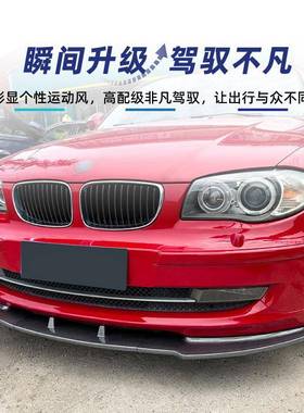 适用bmw宝马1系e81e82e7e8前82008-87811LCI标准版铲前8唇改装