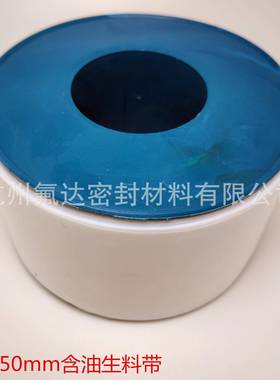 杭州含油聚氟乙烯有生油料家带（厂直销）50mm油性四密MGF封带