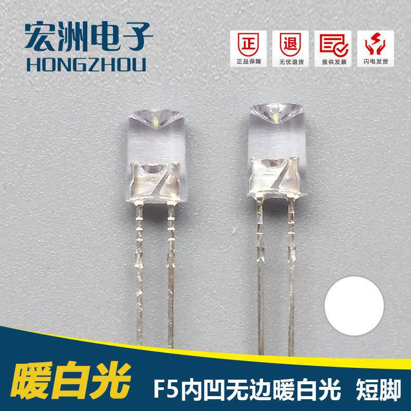 可直接24V使用 f5内凹无边暖白灯LED灯珠24V内置电阻内凹暖白光