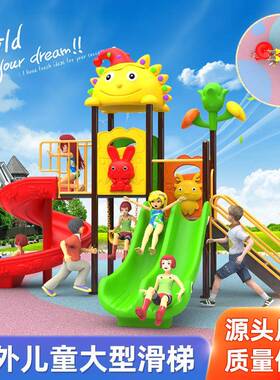 户秋外大型滑滑梯幼儿园儿滑童梯千组合塑料小游区无动86088力乐