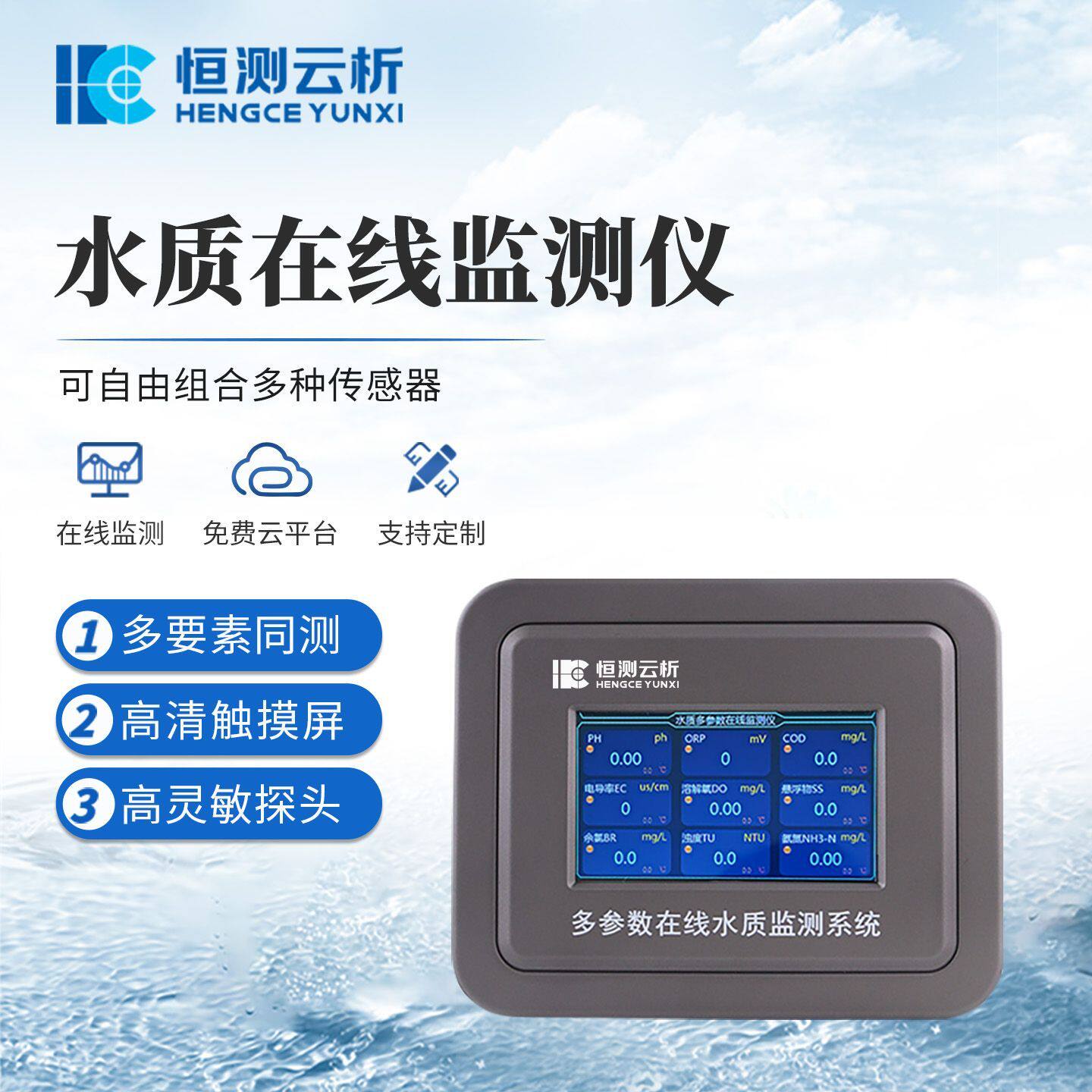 恒测云析水质在线检测仪监测站多参数测试传感器PH电导率溶解氧
