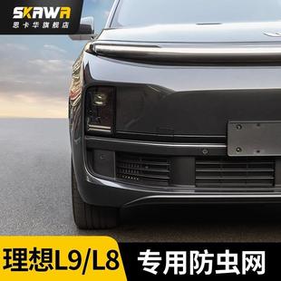 理LA6L7L8L想9专用防虫改装 神器MEG汽车前中网进KCF气口防网尘网