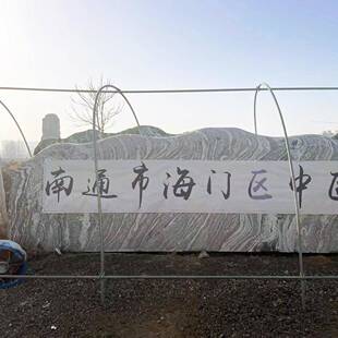 大型景观石刻332字雪浪石石天然山石原石园泰风景林自然石村牌路