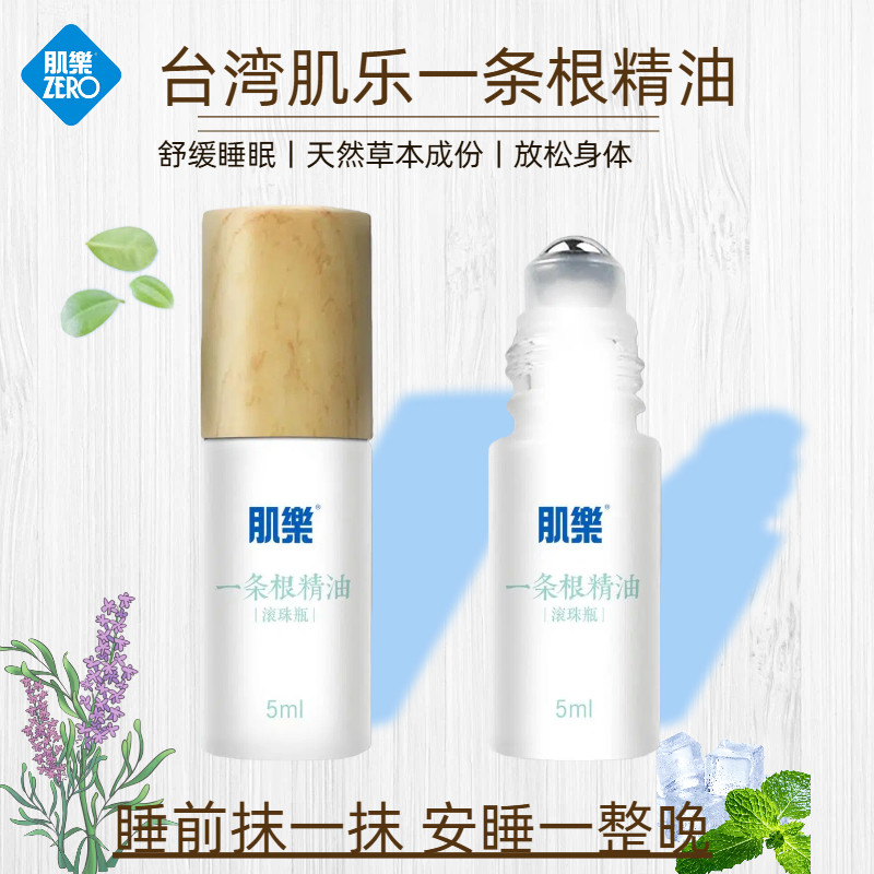 台湾60年老品牌肌樂一条根精油滚珠瓶薄荷脑成分提神助眠5ml