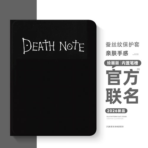 适用荣耀硅胶平板保护套死亡笔记