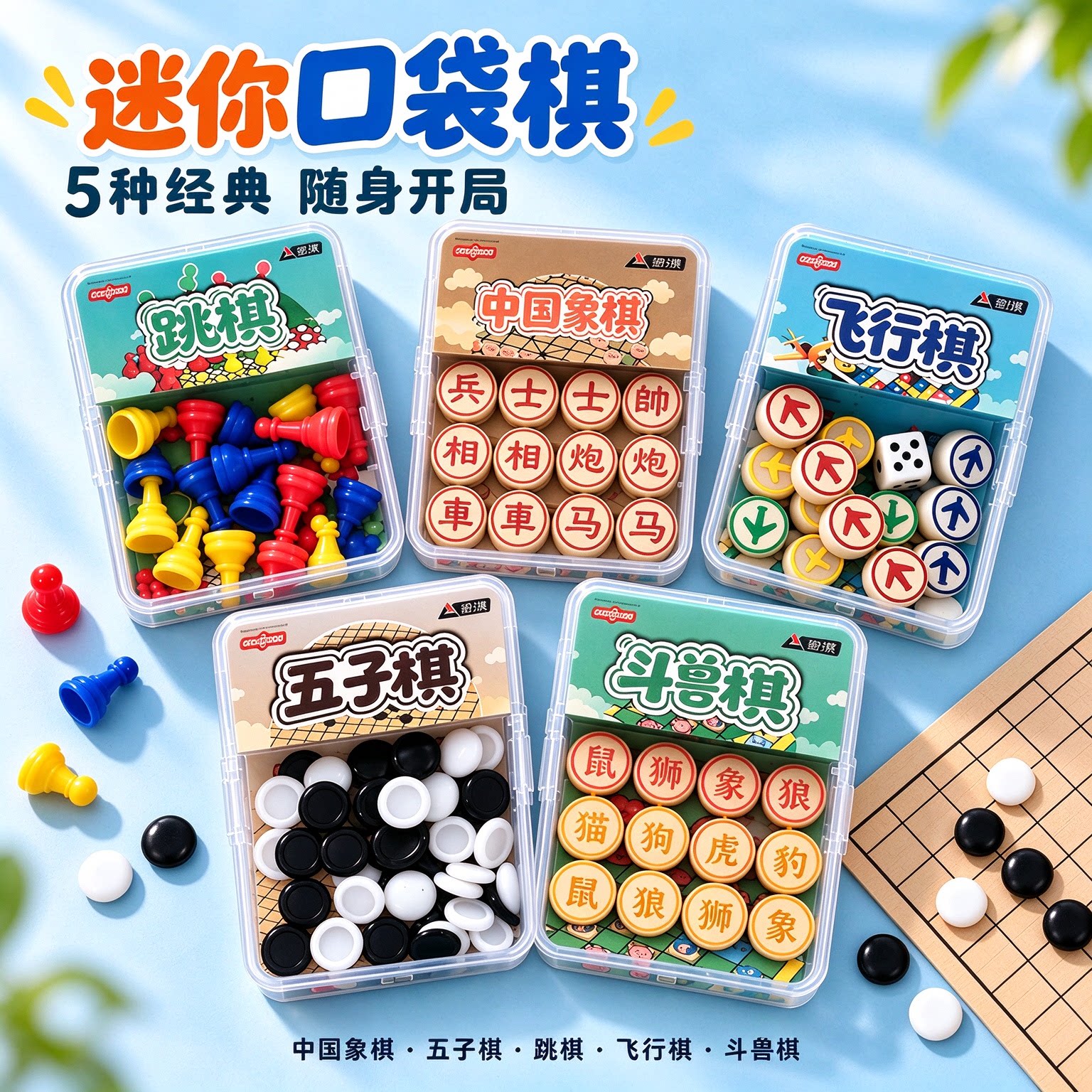 儿童便携迷你口袋棋跳棋飞行棋斗兽棋五子棋象棋蛇形游戏棋盘玩具
