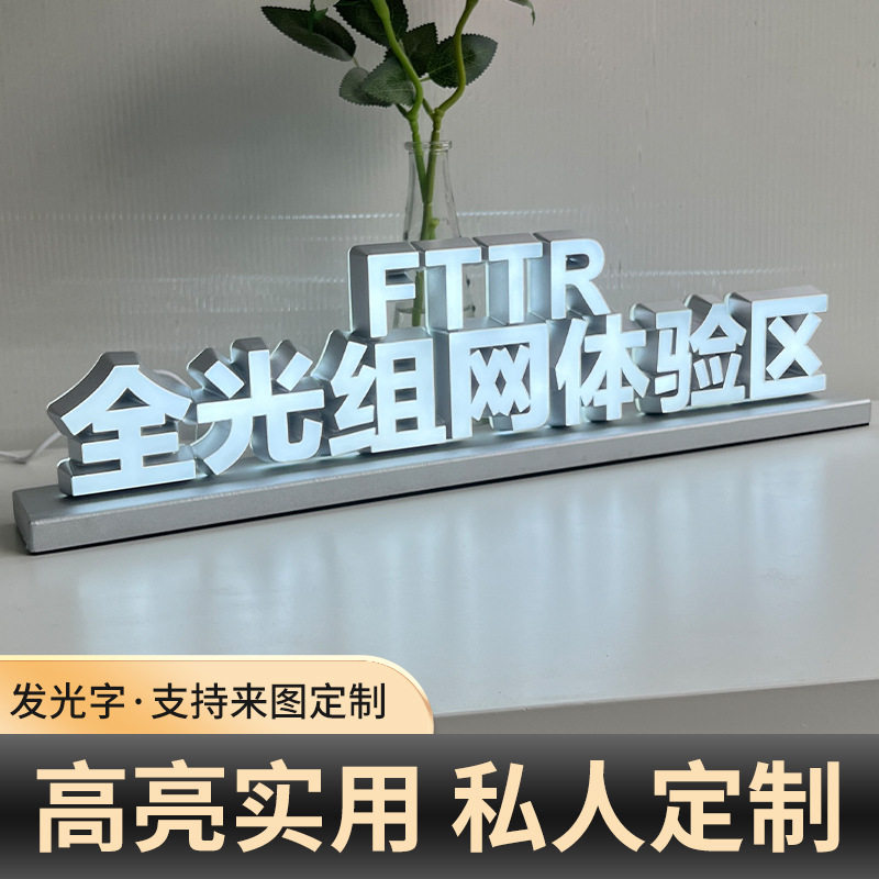 全光组网体验区立体广告牌发光字亚克力公司前台LED招牌桌面立牌