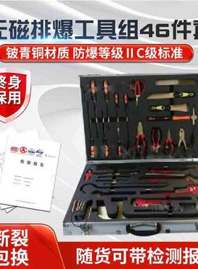 无磁排爆工具5组9件18332件套4件4件46件8件套0铜排5爆工具包作业