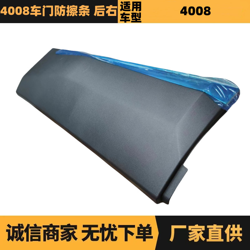 雪铁龙标致4008后右门防擦条