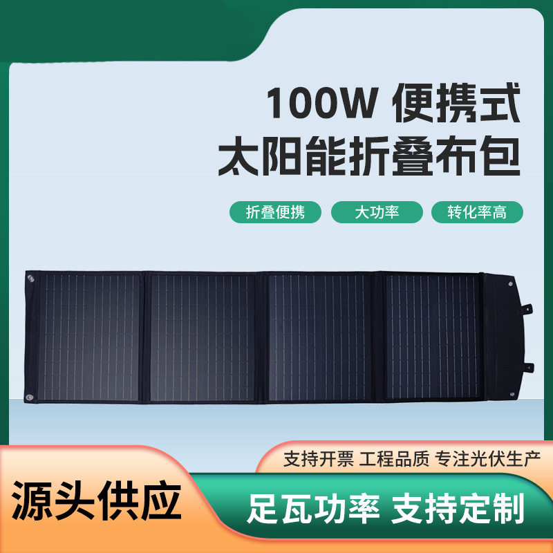 100W便携手提太阳能充电板