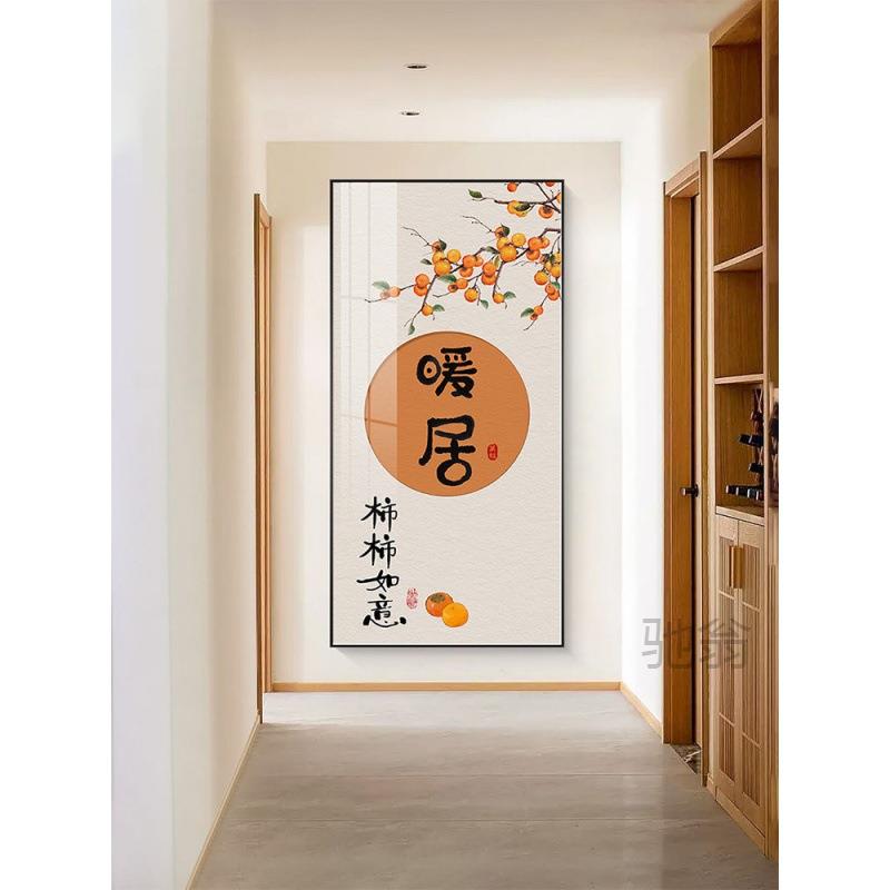 麓rTMS暖居新中式装饰柿子安喜乐走廊过道关壁画平正对门口玄墙画