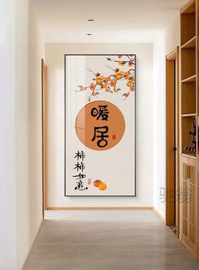 麓rTMS暖居新中式装饰柿子安喜乐走廊过道关壁画平正对门口玄墙画