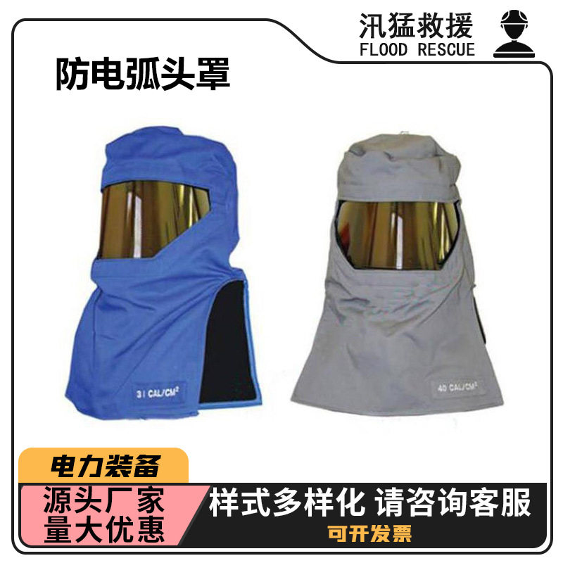 电工作业防电弧头罩电工绝缘头部保护罩带电作业电弧屏蔽全面罩