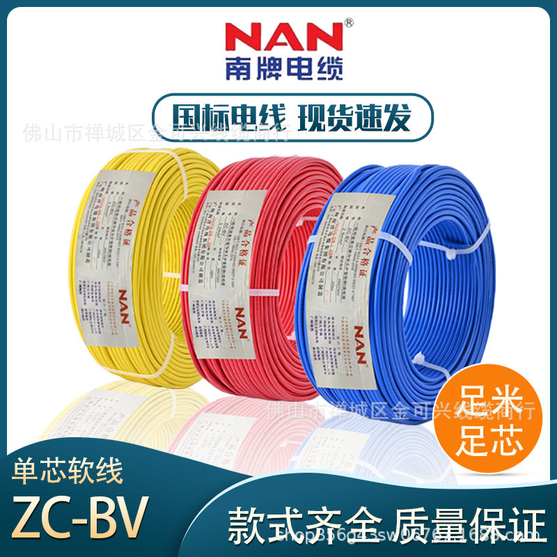 南洋南ZC-BV国标硬线1.5-6平方