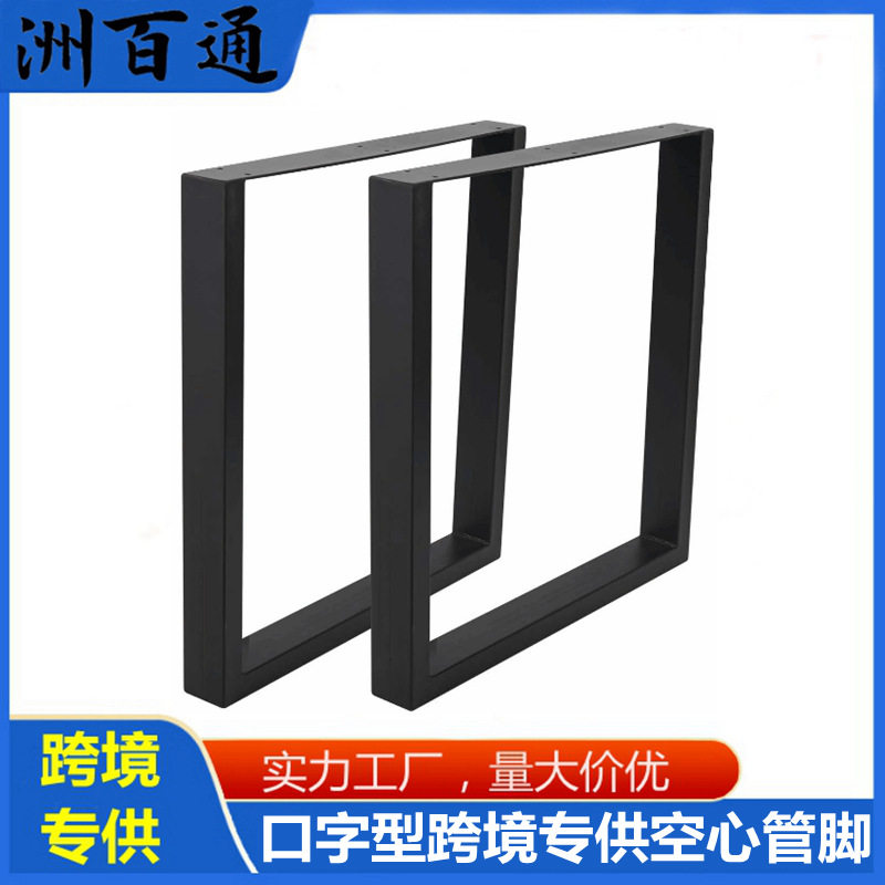 现代铁艺黑色梯形方管桌腿