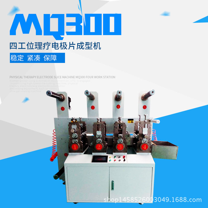 MQ300四工位理疗电极片成型机方形电极片设备水刺无纺布设备厂家