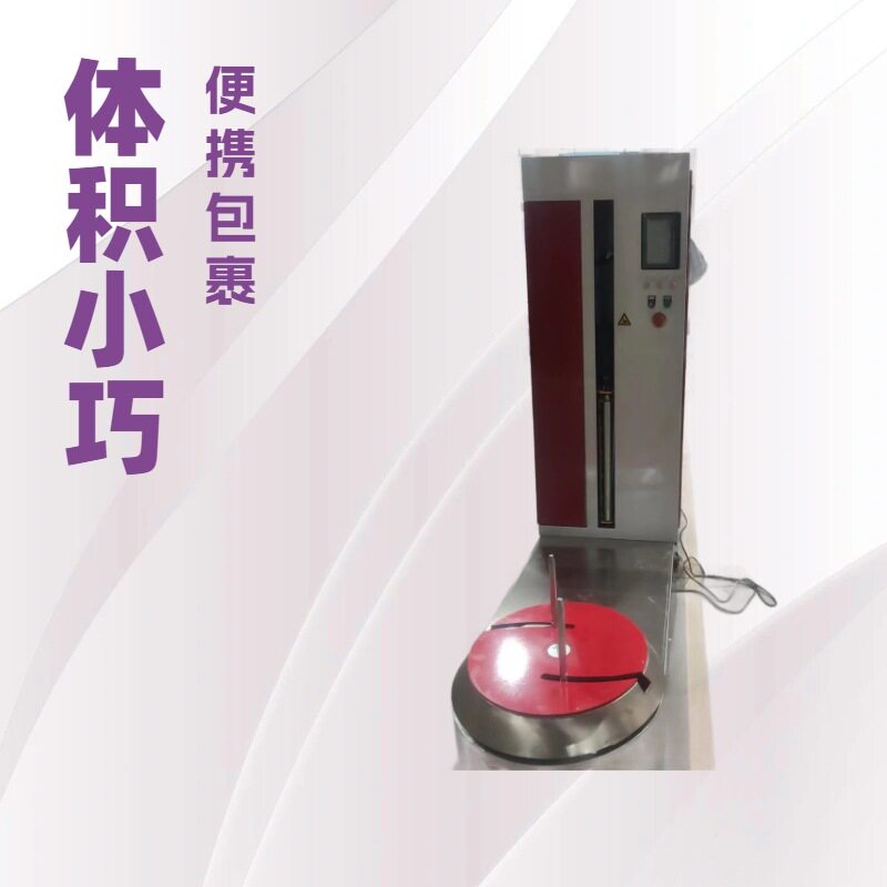 小型全自动无托盘行李缠绕包装机