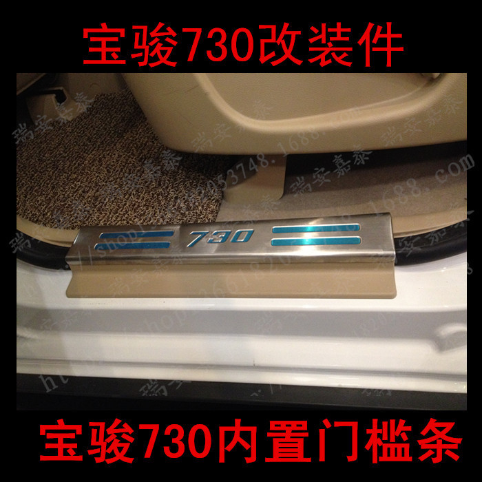 宝骏730专用迎宾门槛保护条