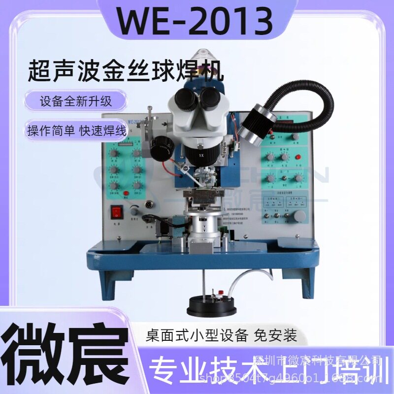 WE-2013金丝球键合机多种提弧