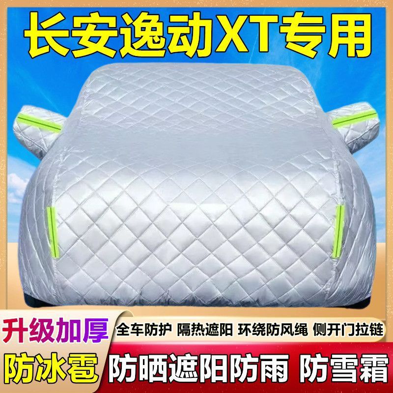 长安逸动XT专用加厚防晒车衣