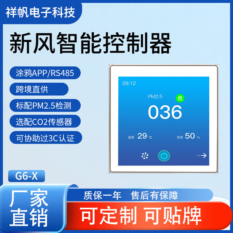 G6-X新款五合一 分体式86盒新风控制器 4寸TFT彩屏 精度高控制器