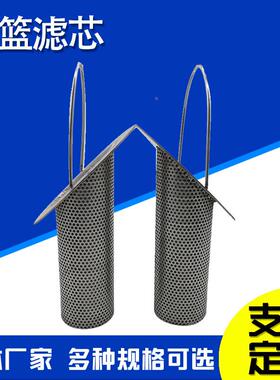 篮冲提篮滤芯孔滤提篮过滤筒锥形滤芯PBU不锈钢式过器滤芯