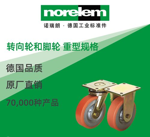 norelem原厂重型转向脚轮